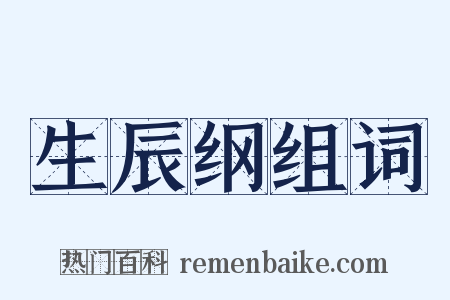 生辰纲组词是什么意思的图片